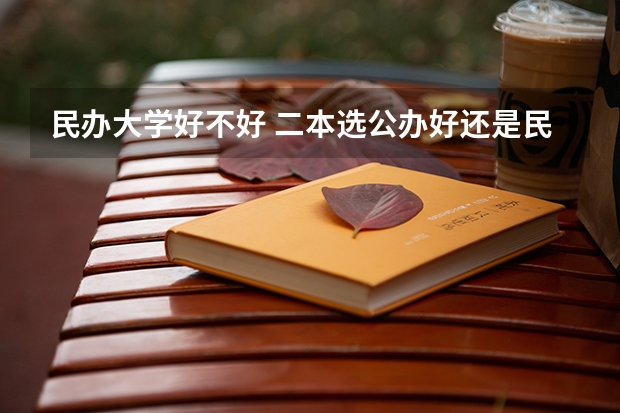 民办大学好不好 二本选公办好还是民办大学好