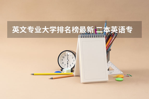 英文专业大学排名榜最新 二本英语专业大学排名