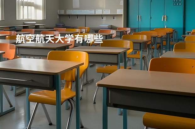 航空航天大学有哪些