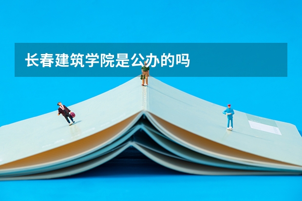 长春建筑学院是公办的吗