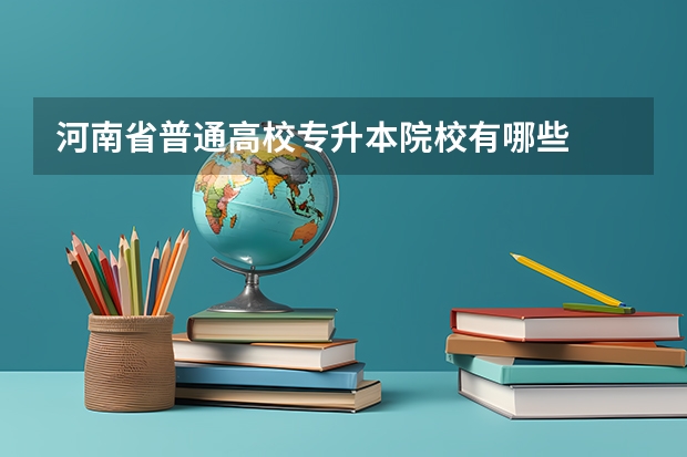 河南省普通高校专升本院校有哪些