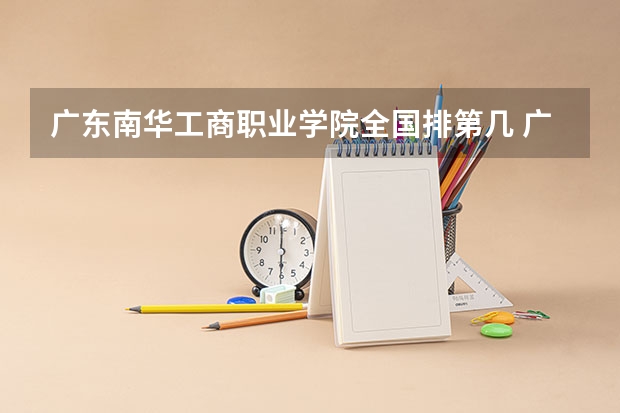 广东南华工商职业学院全国排第几 广东南华工商职业学院在省内排第几