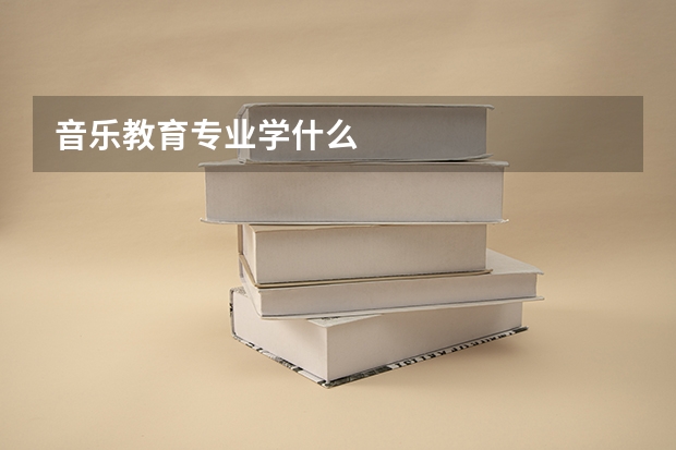 音乐教育专业学什么
