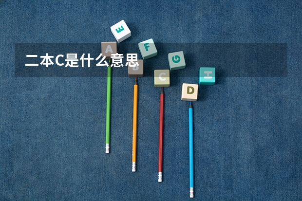 二本C是什么意思