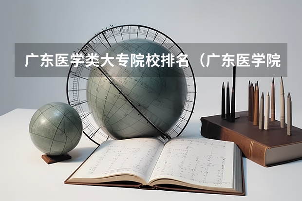 广东医学类大专院校排名（广东医学院校排名）