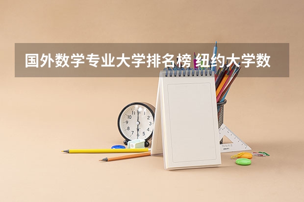 国外数学专业大学排名榜 纽约大学数学专业排名