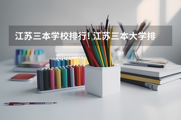 江苏三本学校排行! 江苏三本大学排名一览表