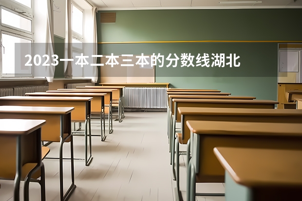 2023一本二本三本的分数线湖北 湖北2023一本二本三本分数线