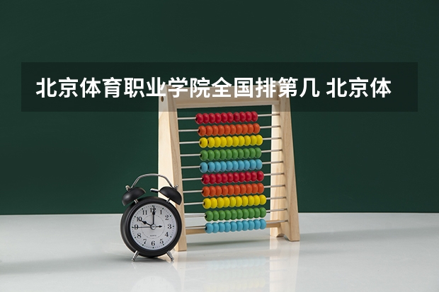 北京体育职业学院全国排第几 北京体育职业学院在省内排第几