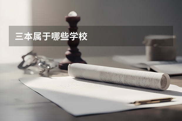 三本属于哪些学校