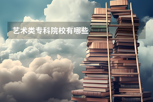 艺术类专科院校有哪些