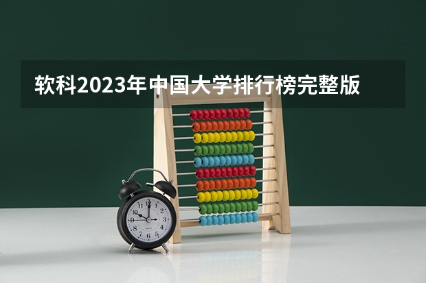 软科2023年中国大学排行榜完整版 2023年高校软科排名