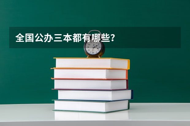 全国公办三本都有哪些？