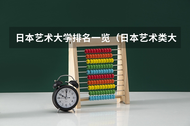 日本艺术大学排名一览（日本艺术类大学排名一览表）