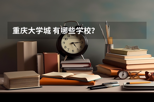 重庆大学城 有哪些学校？