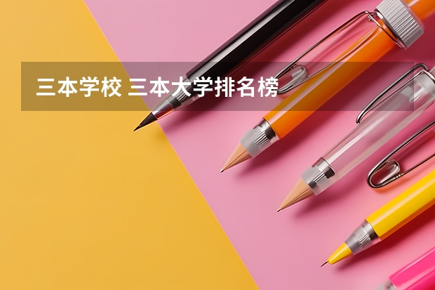 三本学校 三本大学排名榜