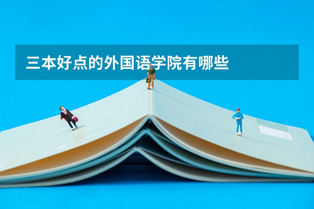 三本好点的外国语学院有哪些