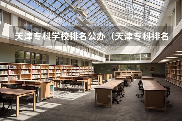 天津专科学校排名公办（天津专科排名）