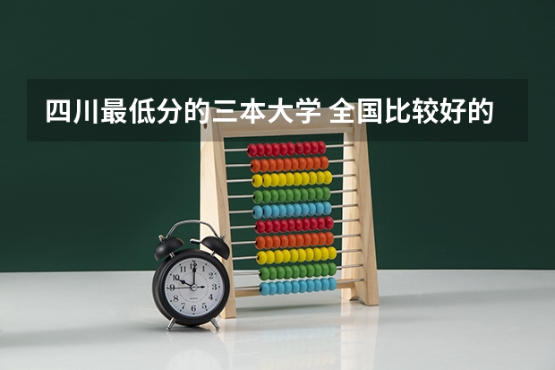 四川最低分的三本大学 全国比较好的三本院校