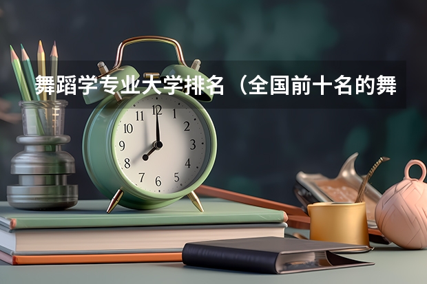 舞蹈学专业大学排名（全国前十名的舞蹈专业大学）