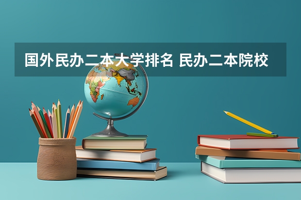 国外民办二本大学排名 民办二本院校排名及分数线