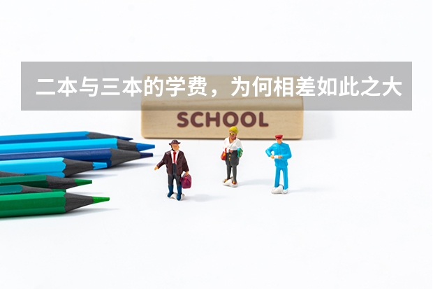 二本与三本的学费，为何相差如此之大呢？