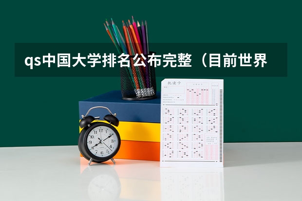 qs中国大学排名公布完整（目前世界上排名高度前十名的建筑）