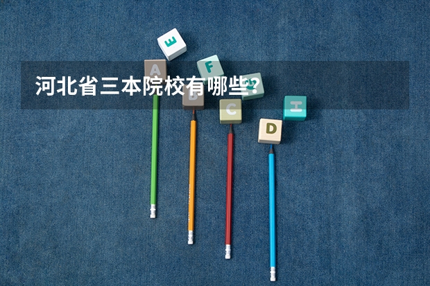 河北省三本院校有哪些？