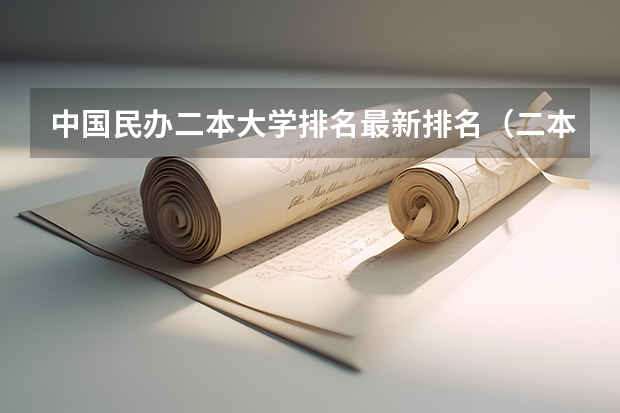 中国民办二本大学排名最新排名（二本较好的中医药大学）