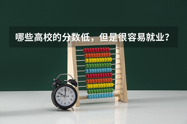 哪些高校的分数低，但是很容易就业？