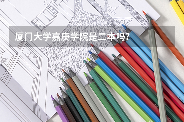 厦门大学嘉庚学院是二本吗？