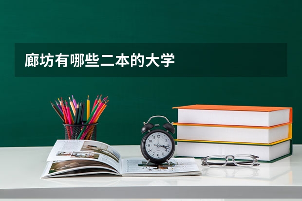 廊坊有哪些二本的大学