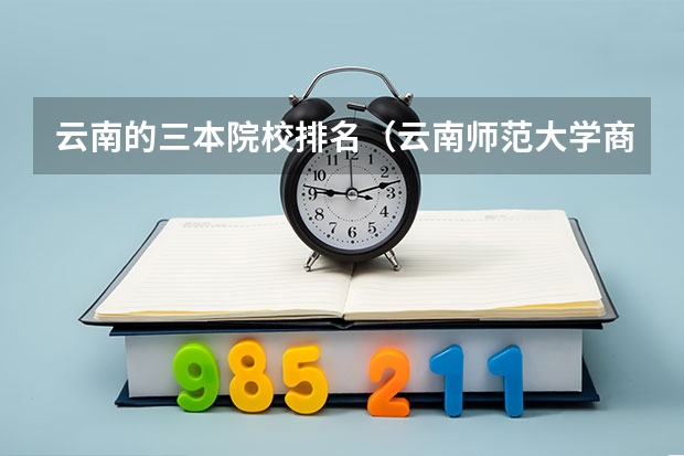 云南的三本院校排名（云南师范大学商学院是公办还是民办）