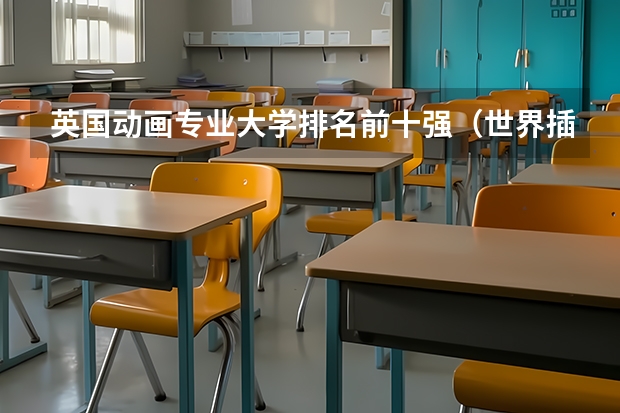 英国动画专业大学排名前十强（世界插画专业大学排名）