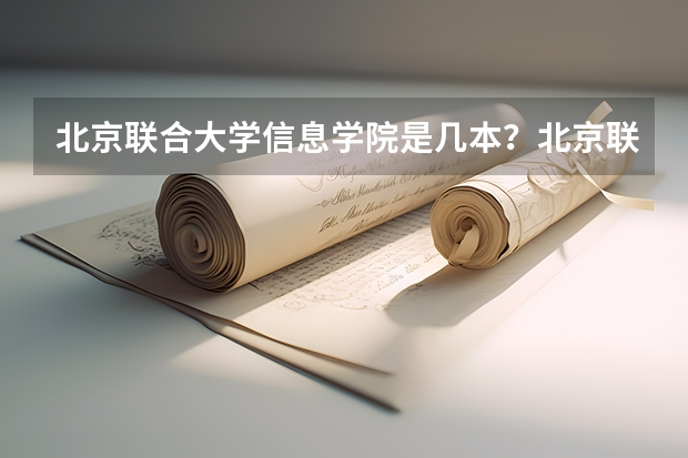 北京联合大学信息学院是几本?北京联合大学是国办的吗?