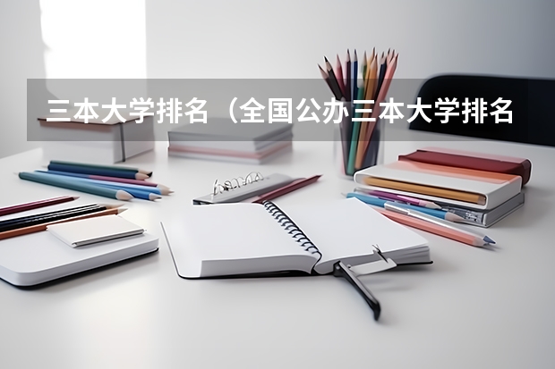 三本大学排名（全国公办三本大学排名）