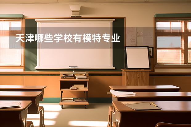 天津哪些学校有模特专业