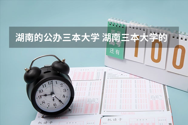 湖南的公办三本大学 湖南三本大学的排名是？