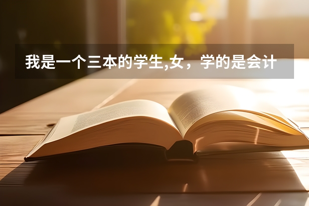 我是一个三本的学生,女，学的是会计，以后是考研还是考注会？（三本大学专业ACCA，准备出国留学，有那些学校可以推荐下不？）
