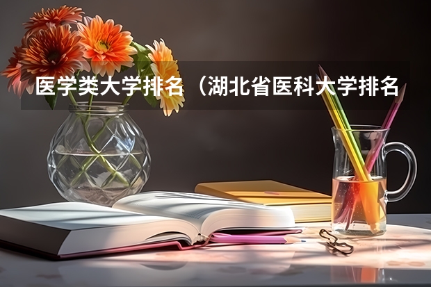 医学类大学排名（湖北省医科大学排名）
