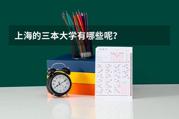 上海的三本大学有哪些呢？