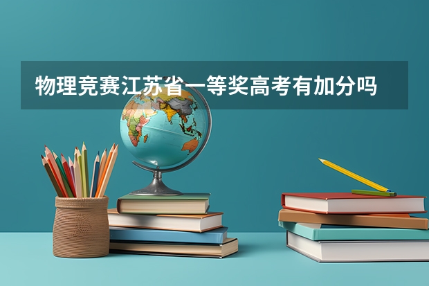 物理竞赛江苏省一等奖高考有加分吗