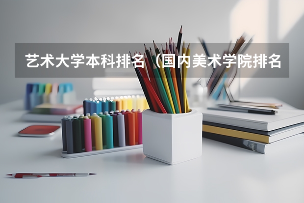 艺术大学本科排名（国内美术学院排名前十）