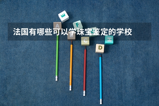 法国有哪些可以学珠宝鉴定的学校