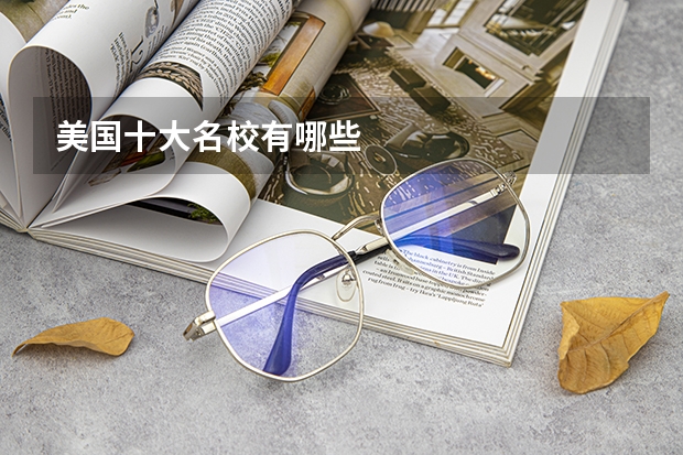 美国十大名校有哪些