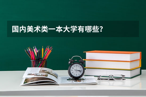 国内美术类一本大学有哪些？