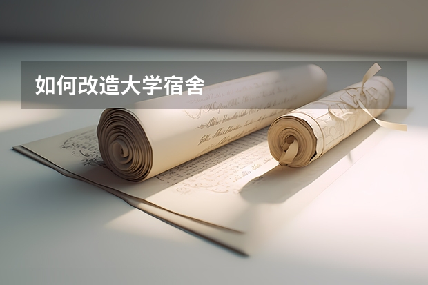 如何改造大学宿舍