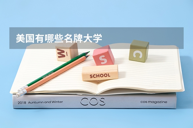 美国有哪些名牌大学