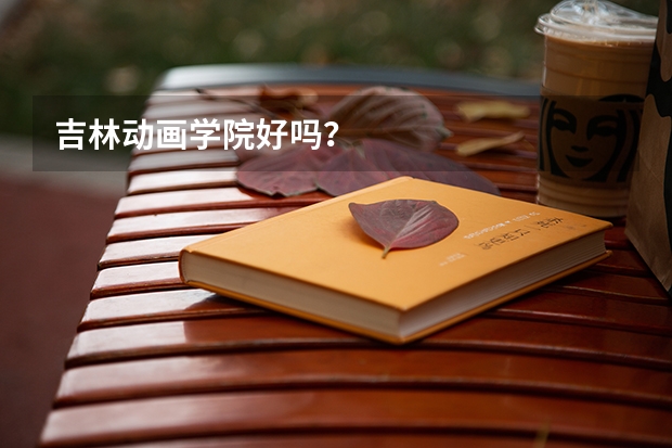吉林动画学院好吗?