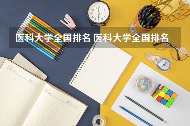 医科大学全国排名 医科大学全国排名